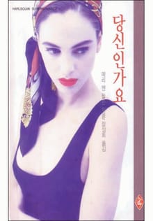 당신인가요