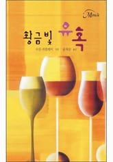 황금빛 유혹 표지 이미지