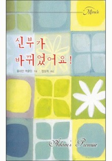 신부가 바뀌었어요!