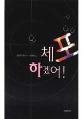 체포하겠어! 표지 이미지