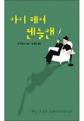 마이 페어 젠틀맨 표지 이미지