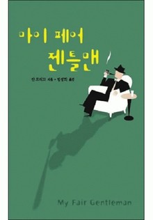 마이 페어 젠틀맨