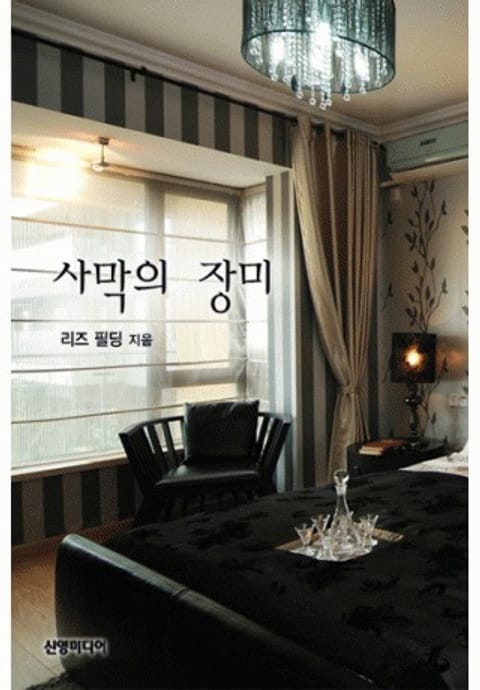 사막의 장미(♣ 아라비안의 사랑 1)