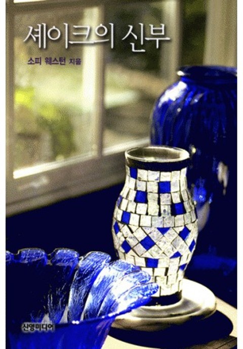 셰이크의 신부(♣ 아라비안의 사랑 2)