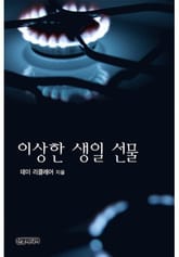 이상한 생일 선물(♣ 아라비안의 사랑 3) 표지 이미지