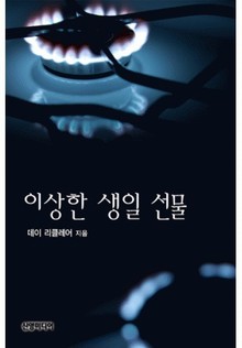 이상한 생일 선물(♣ 아라비안의 사랑 3)