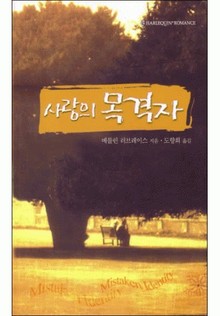 사랑의 목격자