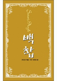 백합