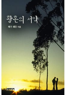 황혼의 서약