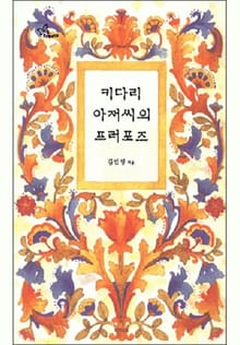 키다리 아저씨의 프러포즈