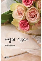 사랑의 이름으로 표지 이미지