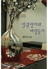 말괄량이와 바람둥이(♣ 호주의 초원) 표지 이미지