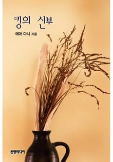 킹의 신부(♣ 호주의 초원)