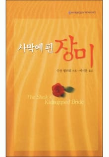 사막에 핀 장미