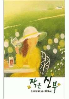 작은 신부