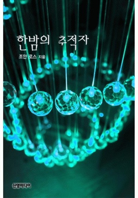한밤의 추적자(♣ 오말리 가의 사랑)