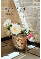 무언의 추적자(♣ 오말리 가의 사랑) 표지 이미지