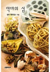 악마의 섬 표지 이미지