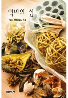 악마의 섬