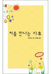 처음 만나는 자유 표지 이미지