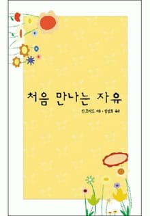 처음 만나는 자유