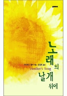 노래의 날개 위에