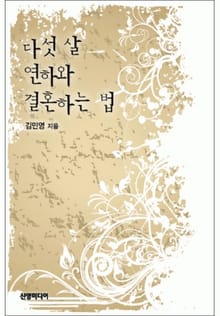 다섯 살 연하와 결혼하는 법