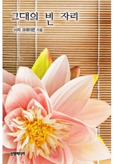 그대의 빈 자리 표지 이미지