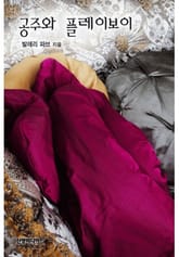 공주와 플레이보이 표지 이미지