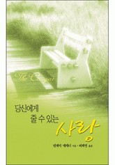 당신에게 줄 수 있는 사랑 표지 이미지