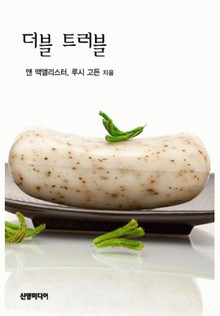 더블 트러블
