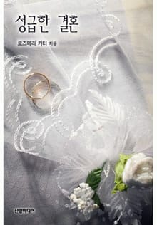 성급한 결혼