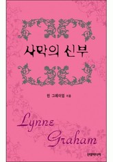 사막의 신부(♣ 앤솔로지 - 부케) 표지 이미지