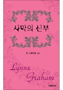 사막의 신부(♣ 앤솔로지 - 부케)