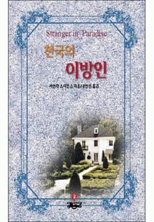 천국의 이방인