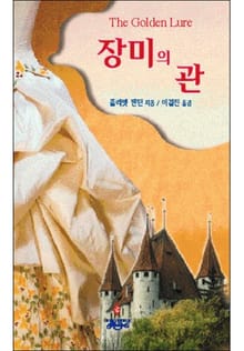 장미의 관