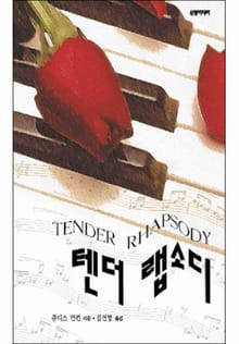 텐더 랩소디