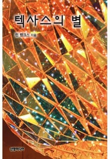 텍사스의 별(♣ 로건 가의 사랑 1)