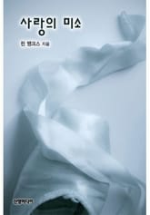 사랑의 미소(♣ 로건 가의 사랑 2) 표지 이미지