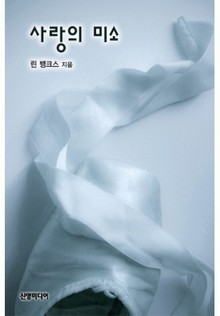 사랑의 미소(♣ 로건 가의 사랑 2)