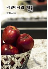 마르티나의 행복(♣ 로건 가의 사랑 3) 표지 이미지