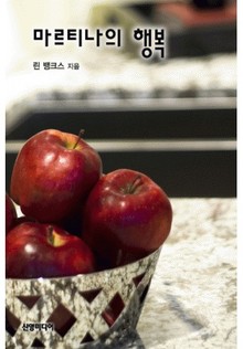 마르티나의 행복(♣ 로건 가의 사랑 3)