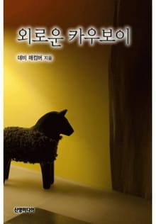 외로운 카우보이(♣ 텍사스의 사랑 1)
