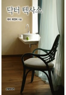 닥터 텍사스(♣ 텍사스의 사랑 2)