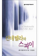 신데렐라와 스파이 표지 이미지