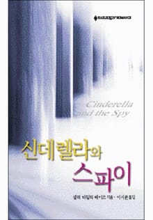 신데렐라와 스파이