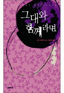 그대와 함께라면