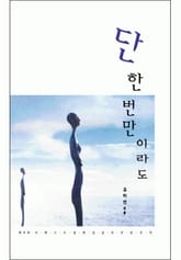단 한 번만이라도 표지 이미지