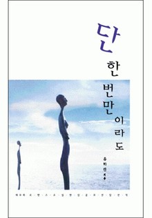 단 한 번만이라도