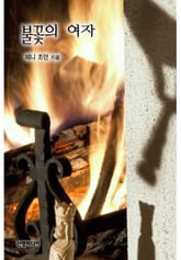 불꽃의 여자(♣ 추억의 할리퀸 시리즈 45) 표지 이미지